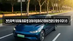 견인차렉카자동차종합검사수입차수리정비전문오창호수모터스