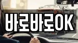 바로바로OK