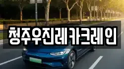 청주우진레카크레인