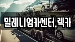 밀레니엄카센터,렉카