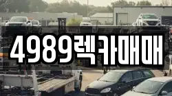 4989렉카매매