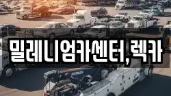 밀레니엄카센터,렉카