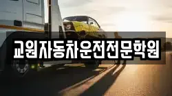 교원자동차운전전문학원
