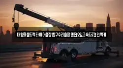 대형화물트럭타이어출장빵구수리출장엔진오일고속도로견인렉카