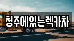 청주에있는렉카차