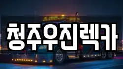 충청북도 청주시 흥덕구 정봉동 렉카, 특수렉카, 차량탁송, 견인운송
