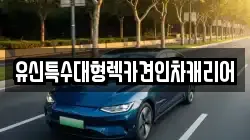 유신특수대형렉카견인차캐리어
