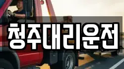 청주대리운전