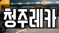 청주레카