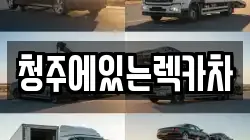 청주에있는렉카차