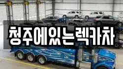 청주에있는렉카차