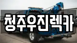 청주우진렉카