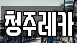 청주레카