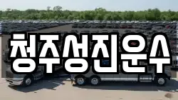 청주성진운수