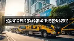 충청북도 청주시 흥덕구 향정동 렉카, 특수렉카, 차량탁송, 견인운송