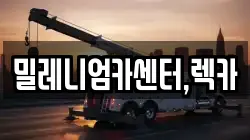 밀레니엄카센터,렉카