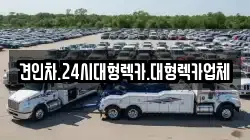 충청북도 청주시 흥덕구 현암동 렉카, 특수렉카, 차량탁송, 견인운송