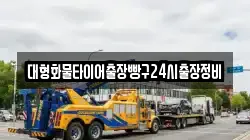 대형화물타이어출장빵구24시출장정비