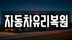 자동차유리복원