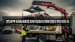 충청북도 청주시 흥덕구 화계동 렉카, 특수렉카, 차량탁송, 견인운송