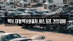 렉카.대형렉카화물차,버스,덤프,견인업체