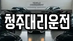 청주대리운전