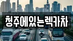 청주에있는렉카차