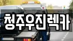 청주우진렉카