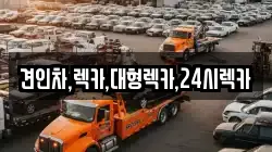 견인차,렉카,대형렉카,24시렉카