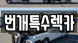 충청북도 충주시 가주동 렉카, 특수렉카, 차량탁송, 견인운송