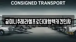 곰미니추레라셀프로더대형렉카견인차