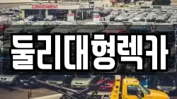 충청북도 충주시 교현동 렉카, 특수렉카, 차량탁송, 견인운송