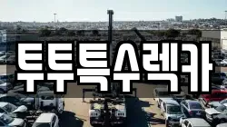 투투특수렉카