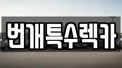충청북도 충주시 금가면 렉카, 특수렉카, 차량탁송, 견인운송