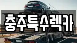 충주특수렉카