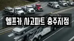 헬프카 사고파트 충주지점