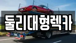 충청북도 충주시 금릉동 렉카, 특수렉카, 차량탁송, 견인운송