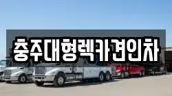 충주대형렉카견인차