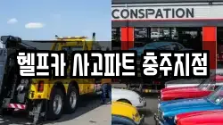 헬프카 사고파트 충주지점