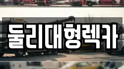 둘리대형렉카