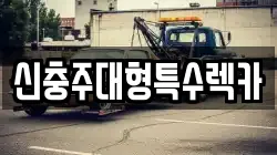 충청북도 충주시 노은면 렉카, 특수렉카, 차량탁송, 견인운송