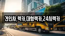견인차,렉카,대형렉카,24시렉카