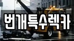번개특수렉카