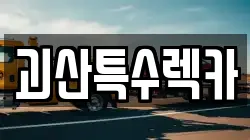 괴산특수렉카