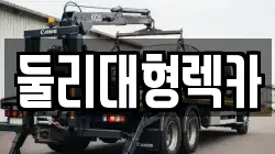 둘리대형렉카