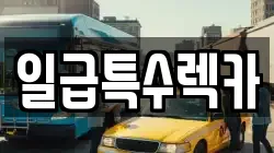 일급특수렉카
