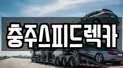 충청북도 충주시 달천동 렉카, 특수렉카, 차량탁송, 견인운송