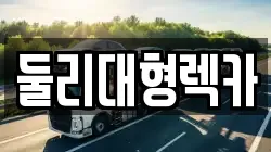 충청북도 충주시 대소원면 렉카, 특수렉카, 차량탁송, 견인운송