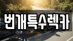 번개특수렉카