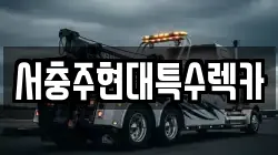서충주현대특수렉카